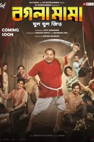 Bogla Mama 2023 Watch Online And Download Bengali WEB-DL 480p 720p 1080p