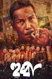Hubba 2024 Watch Online And Download WEB-DL Bangla 480p 720p 1080p